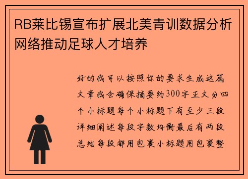 RB莱比锡宣布扩展北美青训数据分析网络推动足球人才培养