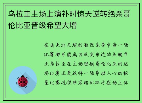 乌拉圭主场上演补时惊天逆转绝杀哥伦比亚晋级希望大增