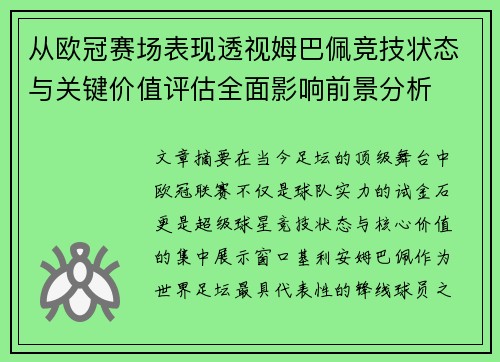 从欧冠赛场表现透视姆巴佩竞技状态与关键价值评估全面影响前景分析 从欧冠赛场表现透视姆巴佩竞技状态与关键价值评估全面影响前景分析