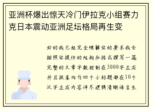 亚洲杯爆出惊天冷门伊拉克小组赛力克日本震动亚洲足坛格局再生变 亚洲杯爆出惊天冷门伊拉克小组赛力克日本震动亚洲足坛格局再生变
