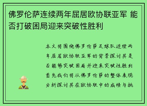 佛罗伦萨连续两年屈居欧协联亚军 能否打破困局迎来突破性胜利 佛罗伦萨连续两年屈居欧协联亚军 能否打破困局迎来突破性胜利