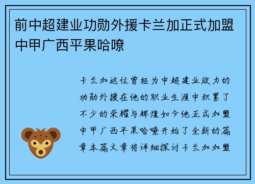 前中超建业功勋外援卡兰加正式加盟中甲广西平果哈嘹 前中超建业功勋外援卡兰加正式加盟中甲广西平果哈嘹