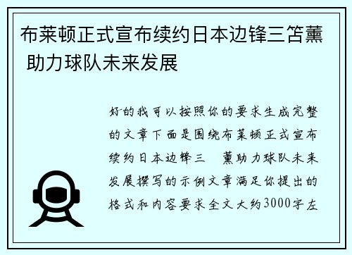 布莱顿正式宣布续约日本边锋三笘薰 助力球队未来发展