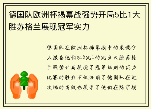 德国队欧洲杯揭幕战强势开局5比1大胜苏格兰展现冠军实力