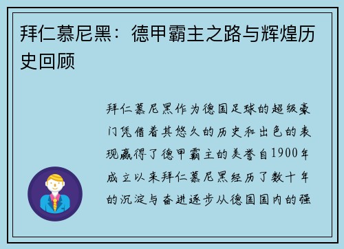 拜仁慕尼黑：德甲霸主之路与辉煌历史回顾