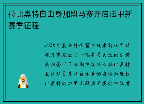 拉比奥特自由身加盟马赛开启法甲新赛季征程