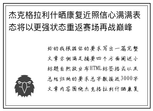 杰克格拉利什晒康复近照信心满满表态将以更强状态重返赛场再战巅峰 杰克格拉利什晒康复近照信心满满表态将以更强状态重返赛场再战巅峰