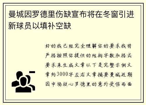 曼城因罗德里伤缺宣布将在冬窗引进新球员以填补空缺 曼城因罗德里伤缺宣布将在冬窗引进新球员以填补空缺