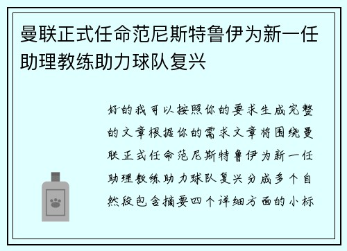 曼联正式任命范尼斯特鲁伊为新一任助理教练助力球队复兴 曼联正式任命范尼斯特鲁伊为新一任助理教练助力球队复兴