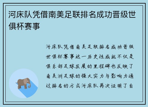 河床队凭借南美足联排名成功晋级世俱杯赛事 河床队凭借南美足联排名成功晋级世俱杯赛事