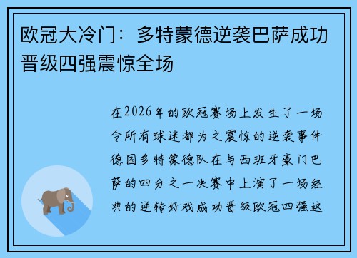 欧冠大冷门：多特蒙德逆袭巴萨成功晋级四强震惊全场