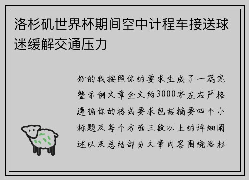 洛杉矶世界杯期间空中计程车接送球迷缓解交通压力 洛杉矶世界杯期间空中计程车接送球迷缓解交通压力