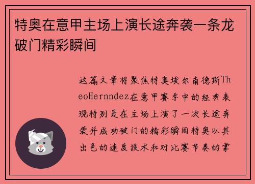 特奥在意甲主场上演长途奔袭一条龙破门精彩瞬间