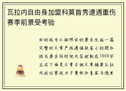 瓦拉内自由身加盟科莫首秀遭遇重伤赛季前景受考验 瓦拉内自由身加盟科莫首秀遭遇重伤赛季前景受考验