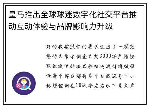 皇马推出全球球迷数字化社交平台推动互动体验与品牌影响力升级