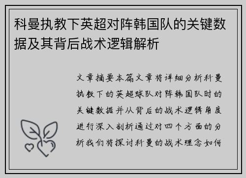 科曼执教下英超对阵韩国队的关键数据及其背后战术逻辑解析
