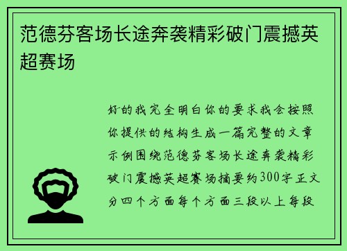 范德芬客场长途奔袭精彩破门震撼英超赛场