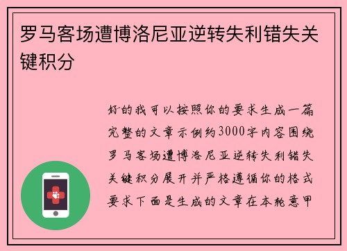 罗马客场遭博洛尼亚逆转失利错失关键积分