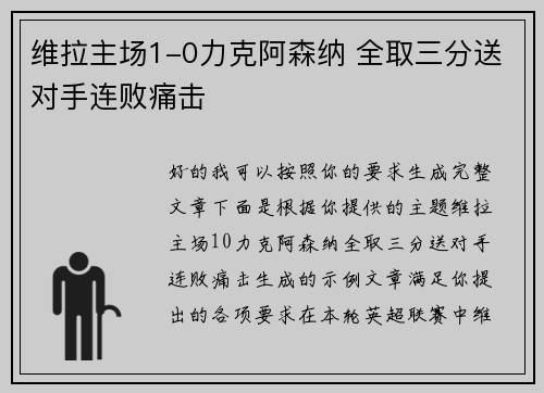 维拉主场1-0力克阿森纳 全取三分送对手连败痛击 维拉主场1-0力克阿森纳 全取三分送对手连败痛击