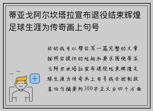 蒂亚戈阿尔坎塔拉宣布退役结束辉煌足球生涯为传奇画上句号 蒂亚戈阿尔坎塔拉宣布退役结束辉煌足球生涯为传奇画上句号