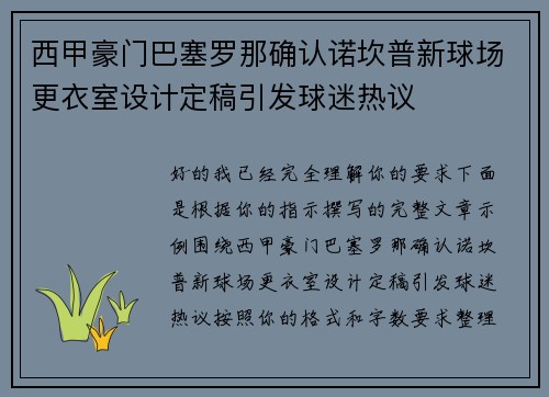 西甲豪门巴塞罗那确认诺坎普新球场更衣室设计定稿引发球迷热议