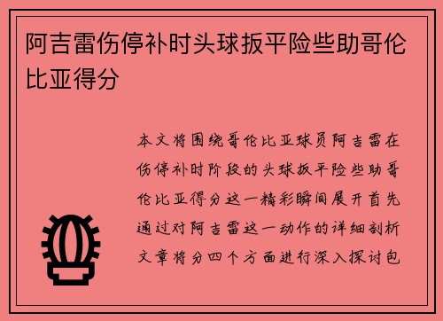 阿吉雷伤停补时头球扳平险些助哥伦比亚得分