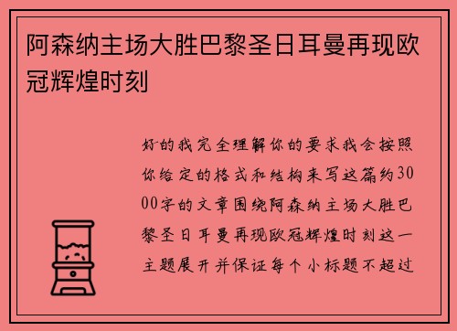 阿森纳主场大胜巴黎圣日耳曼再现欧冠辉煌时刻 阿森纳主场大胜巴黎圣日耳曼再现欧冠辉煌时刻