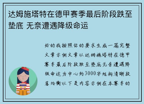 达姆施塔特在德甲赛季最后阶段跌至垫底 无奈遭遇降级命运 达姆施塔特在德甲赛季最后阶段跌至垫底 无奈遭遇降级命运