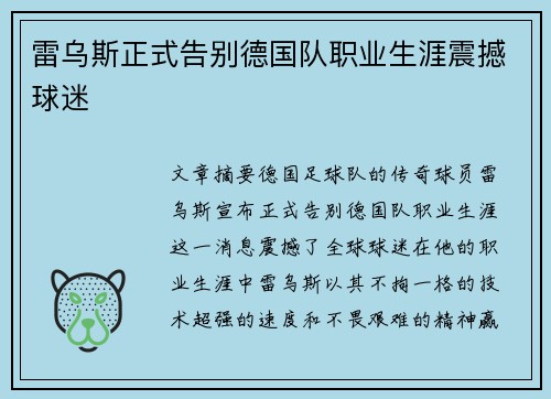 雷乌斯正式告别德国队职业生涯震撼球迷