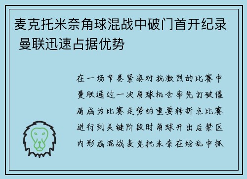 麦克托米奈角球混战中破门首开纪录 曼联迅速占据优势 麦克托米奈角球混战中破门首开纪录 曼联迅速占据优势