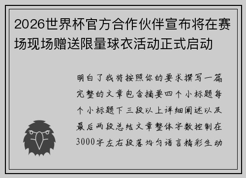 2026世界杯官方合作伙伴宣布将在赛场现场赠送限量球衣活动正式启动