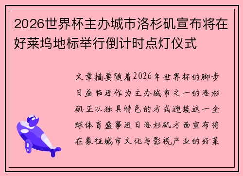 2026世界杯主办城市洛杉矶宣布将在好莱坞地标举行倒计时点灯仪式 2026世界杯主办城市洛杉矶宣布将在好莱坞地标举行倒计时点灯仪式