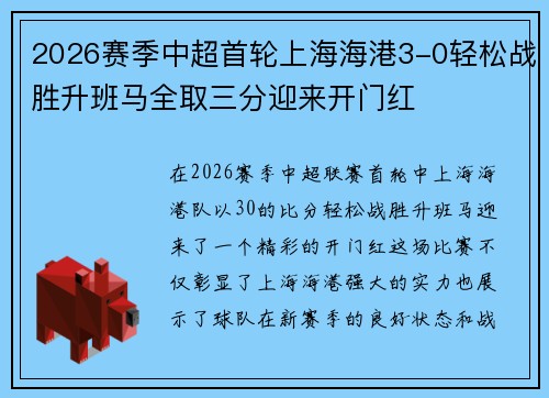 2026赛季中超首轮上海海港3-0轻松战胜升班马全取三分迎来开门红