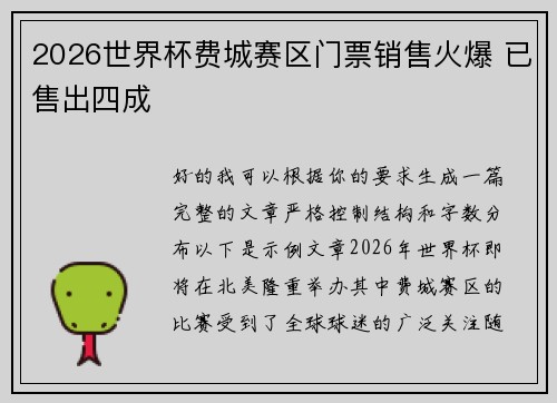 2026世界杯费城赛区门票销售火爆 已售出四成