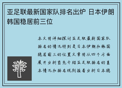 亚足联最新国家队排名出炉 日本伊朗韩国稳居前三位 亚足联最新国家队排名出炉 日本伊朗韩国稳居前三位