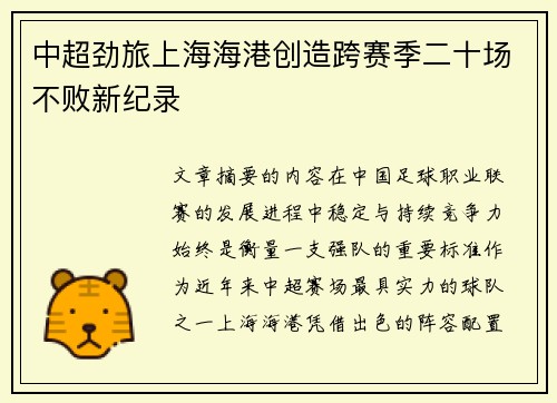 中超劲旅上海海港创造跨赛季二十场不败新纪录