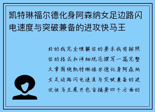 凯特琳福尔德化身阿森纳女足边路闪电速度与突破兼备的进攻快马王