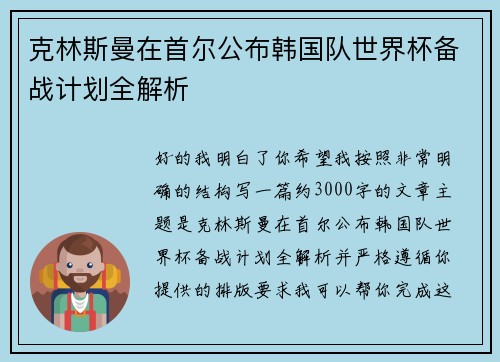 克林斯曼在首尔公布韩国队世界杯备战计划全解析