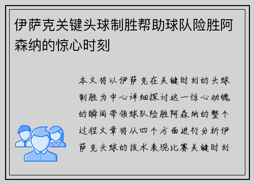 伊萨克关键头球制胜帮助球队险胜阿森纳的惊心时刻