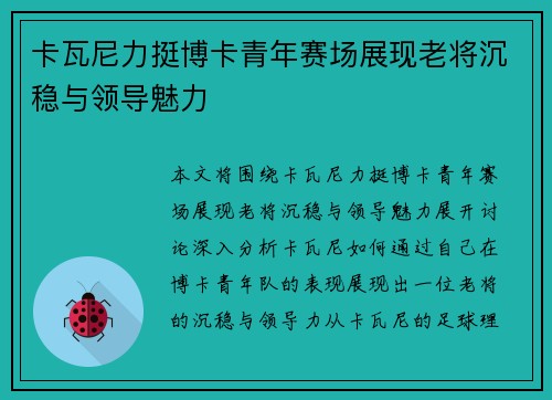 卡瓦尼力挺博卡青年赛场展现老将沉稳与领导魅力 卡瓦尼力挺博卡青年赛场展现老将沉稳与领导魅力