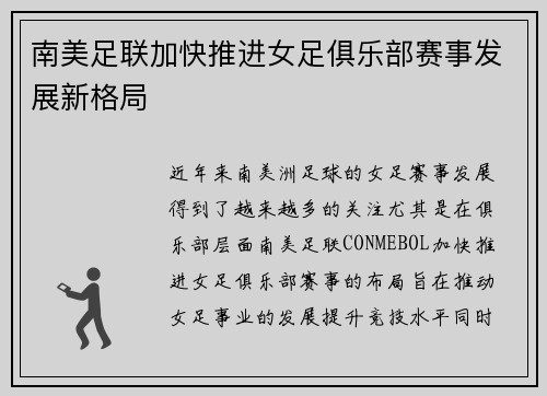 南美足联加快推进女足俱乐部赛事发展新格局 南美足联加快推进女足俱乐部赛事发展新格局