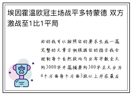 埃因霍温欧冠主场战平多特蒙德 双方激战至1比1平局 埃因霍温欧冠主场战平多特蒙德 双方激战至1比1平局