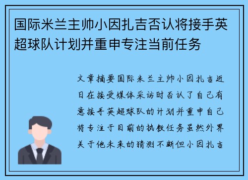 国际米兰主帅小因扎吉否认将接手英超球队计划并重申专注当前任务 国际米兰主帅小因扎吉否认将接手英超球队计划并重申专注当前任务