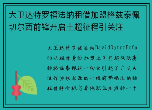 大卫达特罗福法纳租借加盟格兹泰佩切尔西前锋开启土超征程引关注 大卫达特罗福法纳租借加盟格兹泰佩切尔西前锋开启土超征程引关注