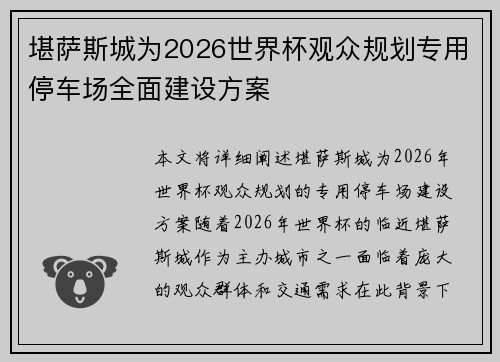 堪萨斯城为2026世界杯观众规划专用停车场全面建设方案 堪萨斯城为2026世界杯观众规划专用停车场全面建设方案