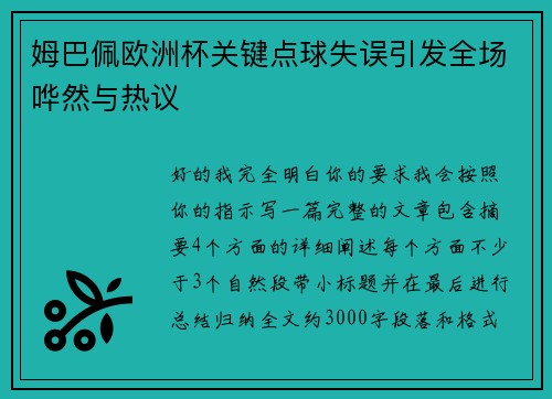 姆巴佩欧洲杯关键点球失误引发全场哗然与热议 姆巴佩欧洲杯关键点球失误引发全场哗然与热议