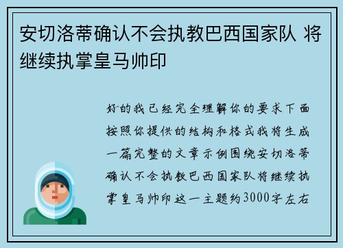 安切洛蒂确认不会执教巴西国家队 将继续执掌皇马帅印 安切洛蒂确认不会执教巴西国家队 将继续执掌皇马帅印