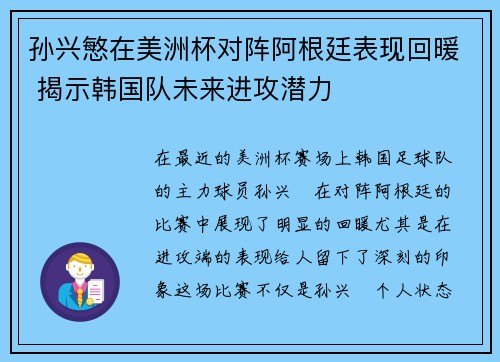 孙兴慜在美洲杯对阵阿根廷表现回暖 揭示韩国队未来进攻潜力