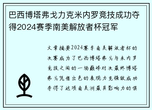 巴西博塔弗戈力克米内罗竞技成功夺得2024赛季南美解放者杯冠军 巴西博塔弗戈力克米内罗竞技成功夺得2024赛季南美解放者杯冠军