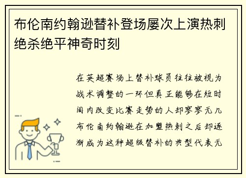布伦南约翰逊替补登场屡次上演热刺绝杀绝平神奇时刻 布伦南约翰逊替补登场屡次上演热刺绝杀绝平神奇时刻